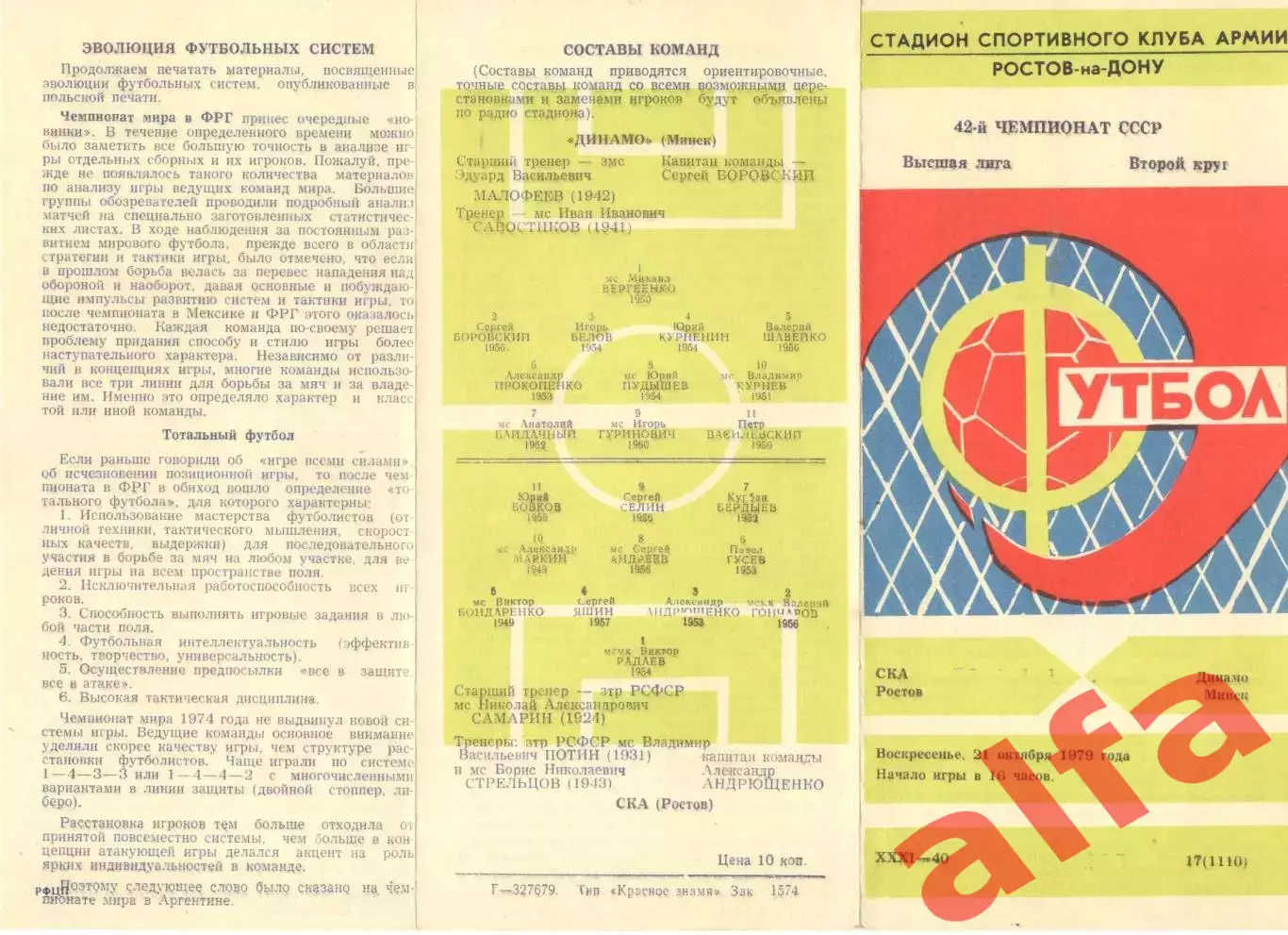 СКА Ростов-на-Дону - Динамо Минск 21.10.1979