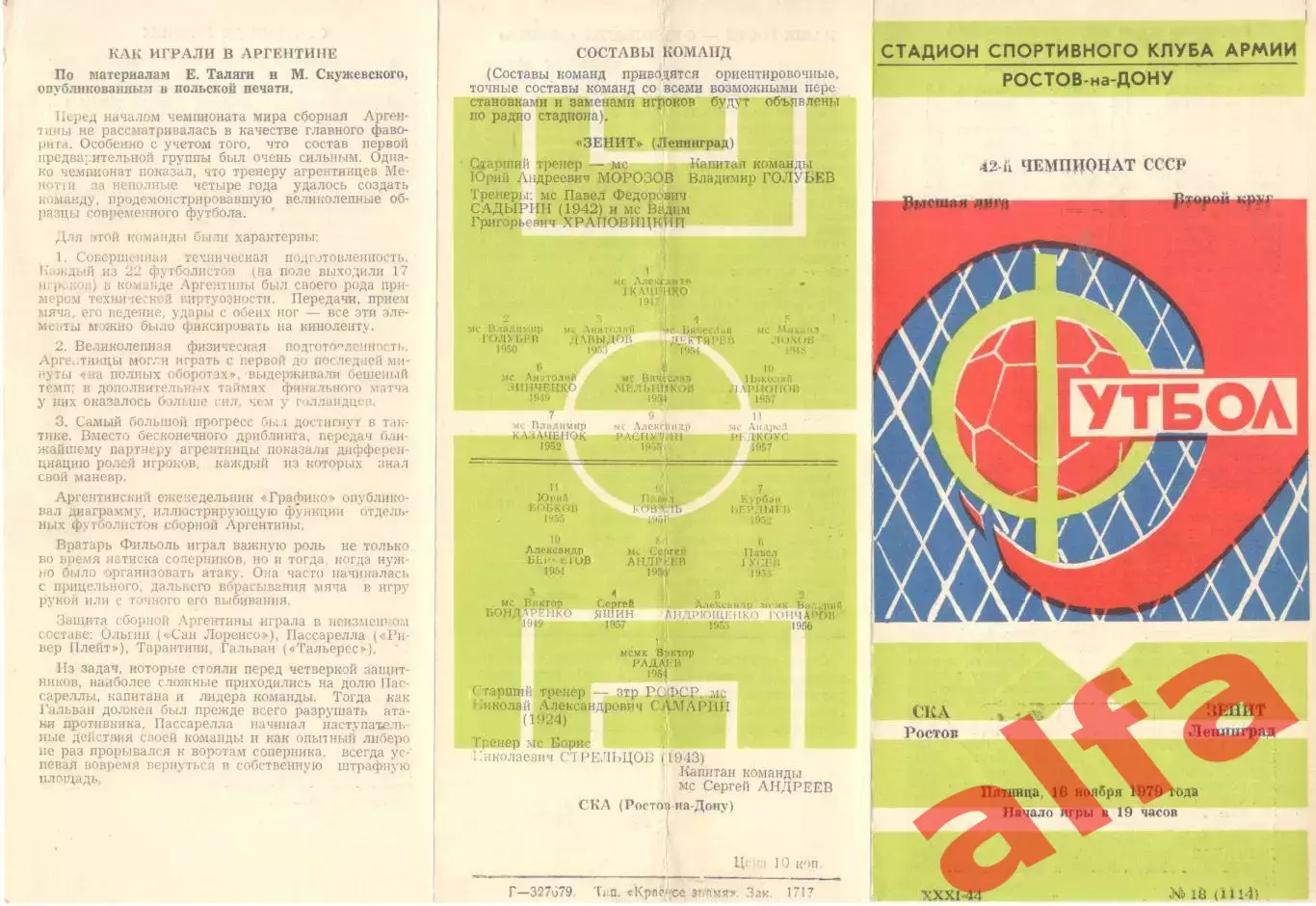 СКА Ростов-на-Дону - Зенит Ленинград 16.11.1979
