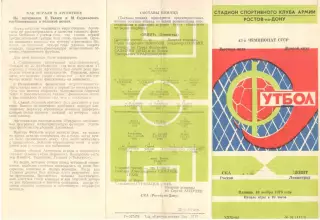 СКА Ростов-на-Дону - Зенит Ленинград 16.11.1979
