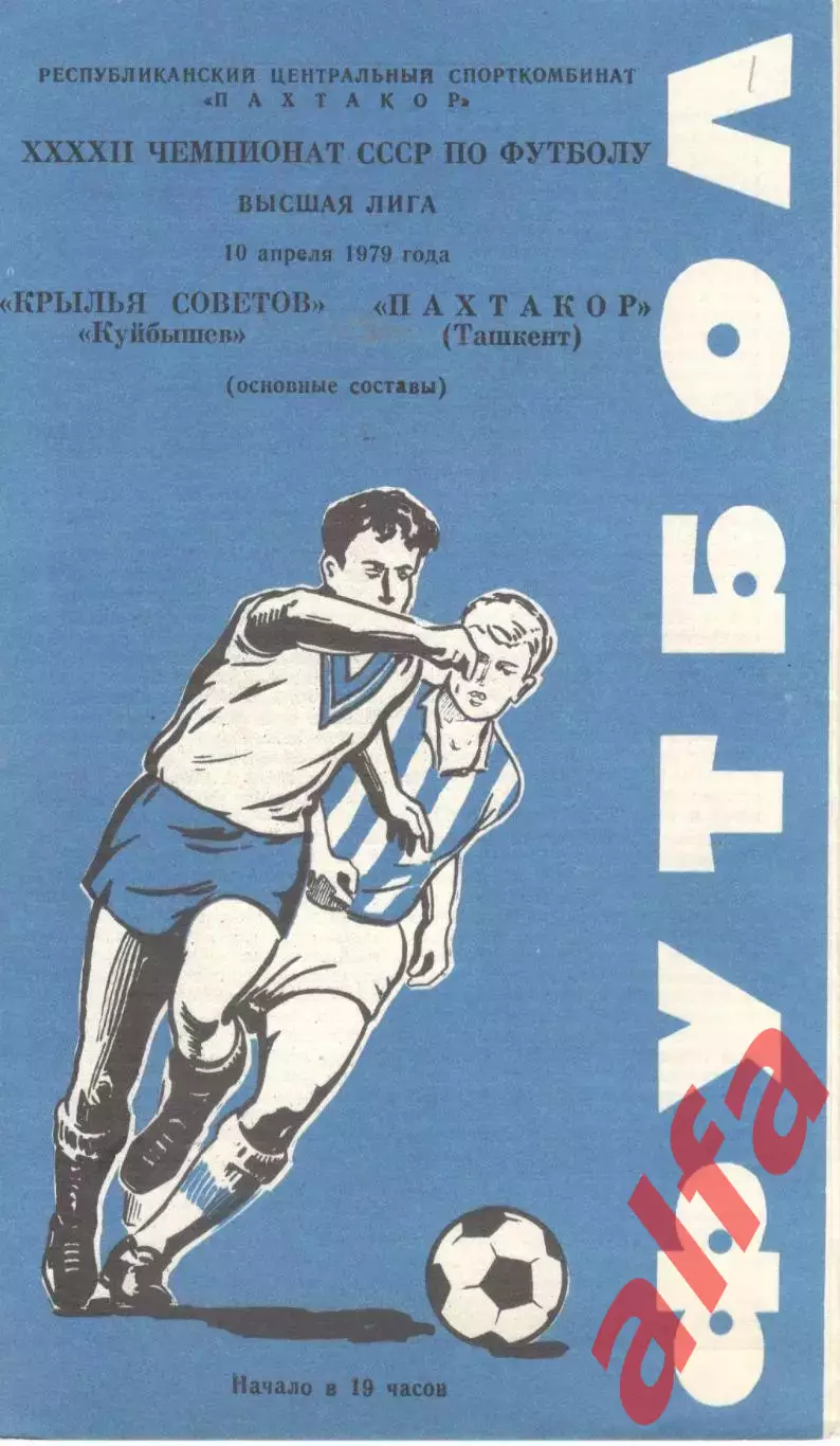 Пахтакор Ташкент - Крылья Советов Куйбышев 10.04.1979
