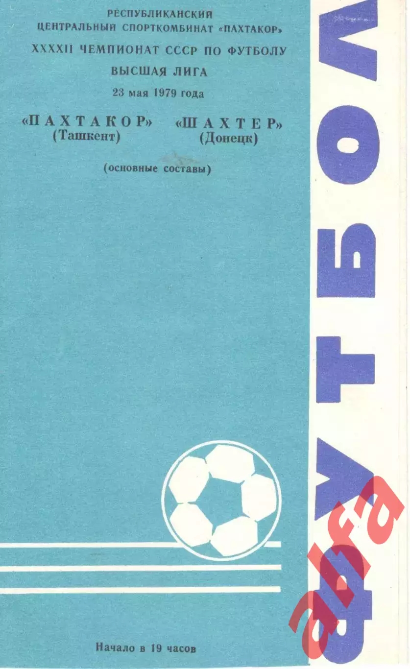 Пахтакор Ташкент - Шахтер Донецк 23.05.1979