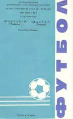 Пахтакор Ташкент - Шахтер Донецк 23.05.1979