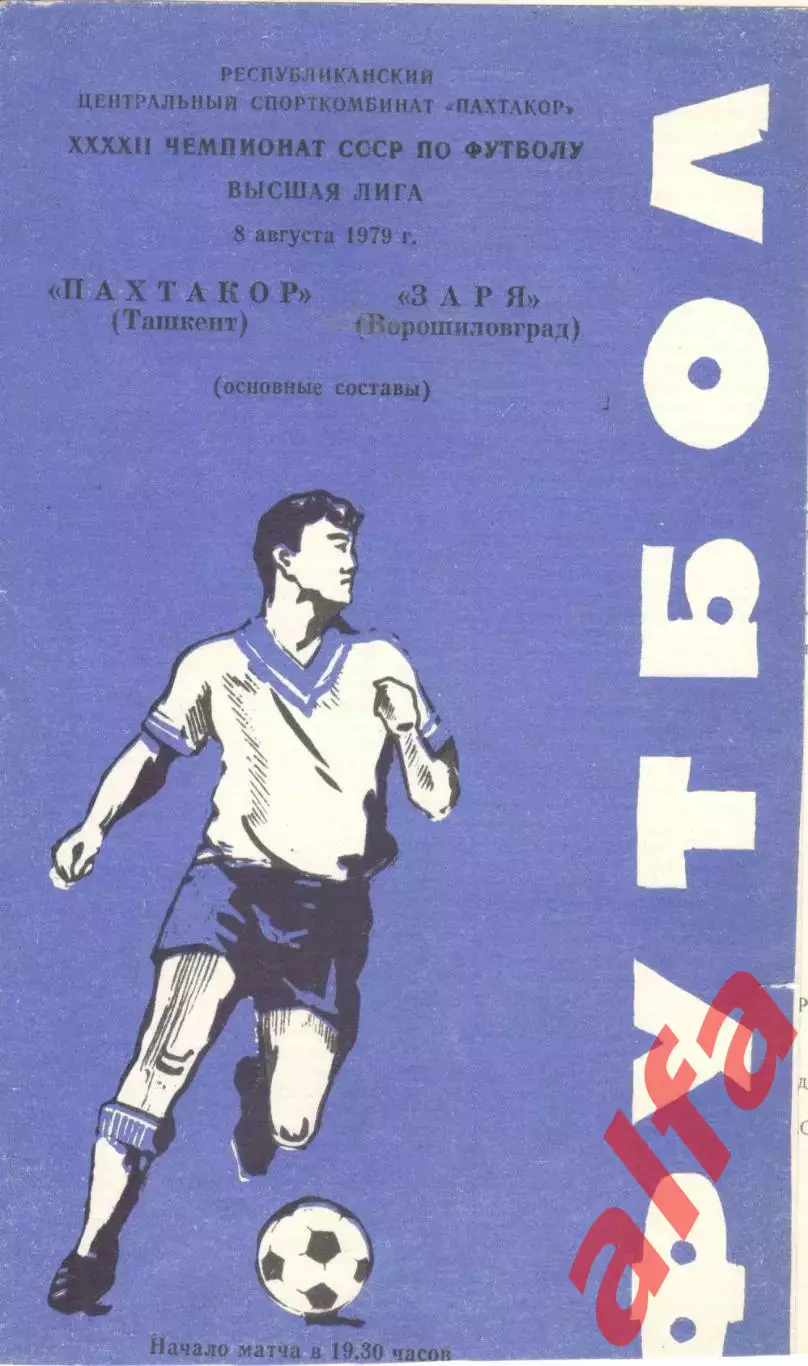 Пахтакор Ташкент - Заря Ворошиловград 08.08.1979