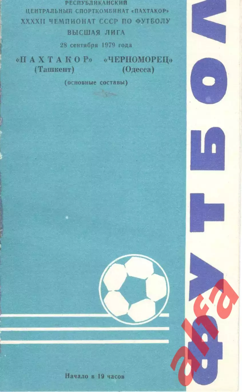Пахтакор Ташкент - Черноморец Одесса 28.09.1979