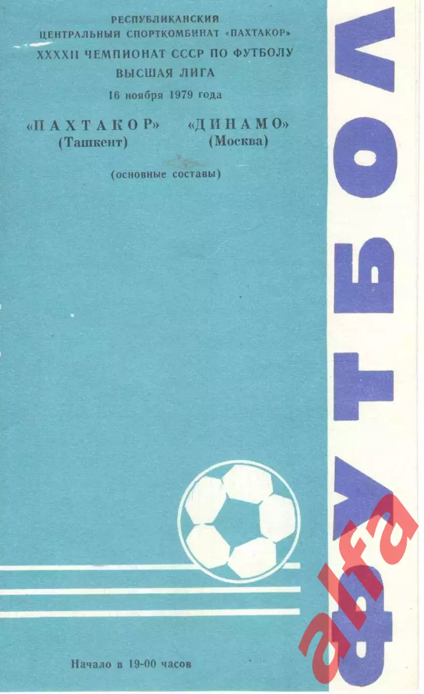 Пахтакор Ташкент - Динамо Москва 16.11.1979