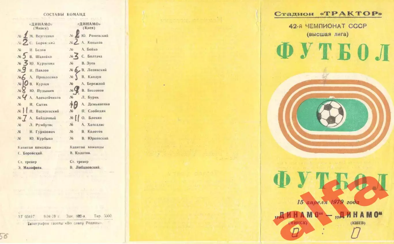 Динамо Минск - Динамо Киев 15.04.1979