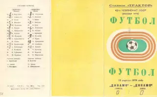 Динамо Минск - Динамо Киев 15.04.1979