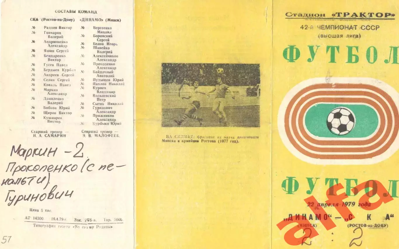 Динамо Минск - СКА Ростов-на-Дону 22.04.1979