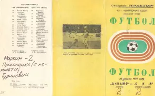 Динамо Минск - СКАА Ростов-на-Дону 22.04.1979