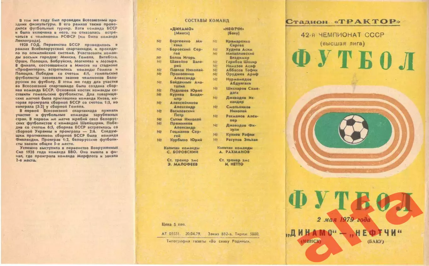 Динамо Минск - Нефтчи Баку 02.05.1979