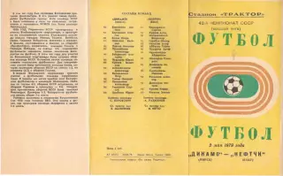 Динамо Минск - Нефтчи Баку 02.05.1979