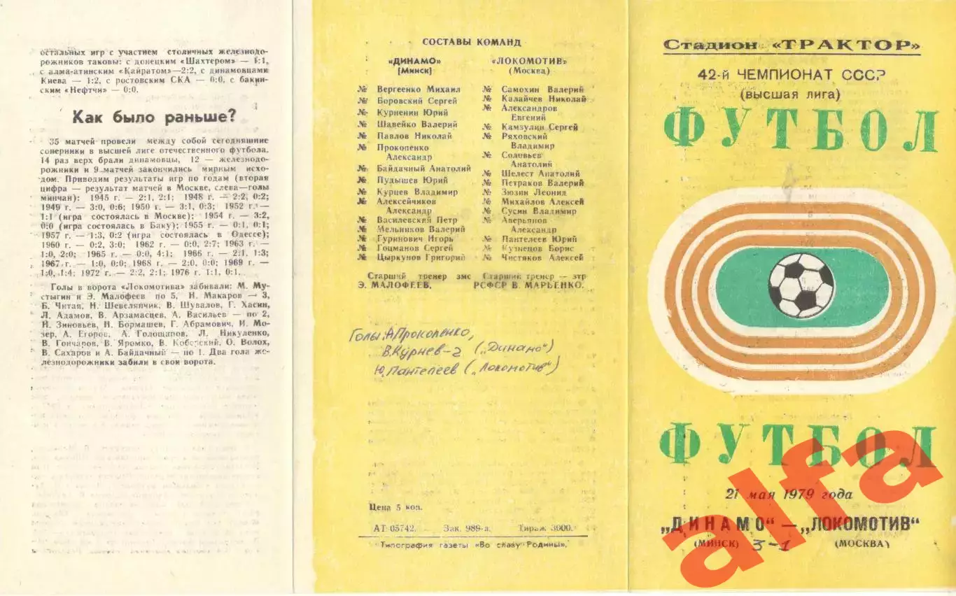 Динамо Минск - Локомотив Москва 21.05.1979