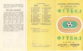 Динамо Минск - Локомотив Москва 21.05.1979