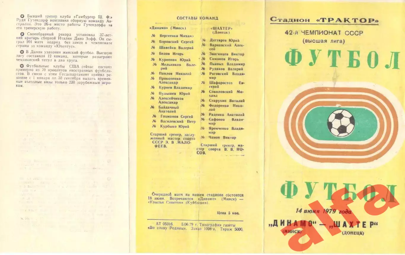 Динамо Минск - Шахтер Донецк 14.06.1979