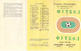 Динамо Минск - Шахтер Донецк 14.06.1979