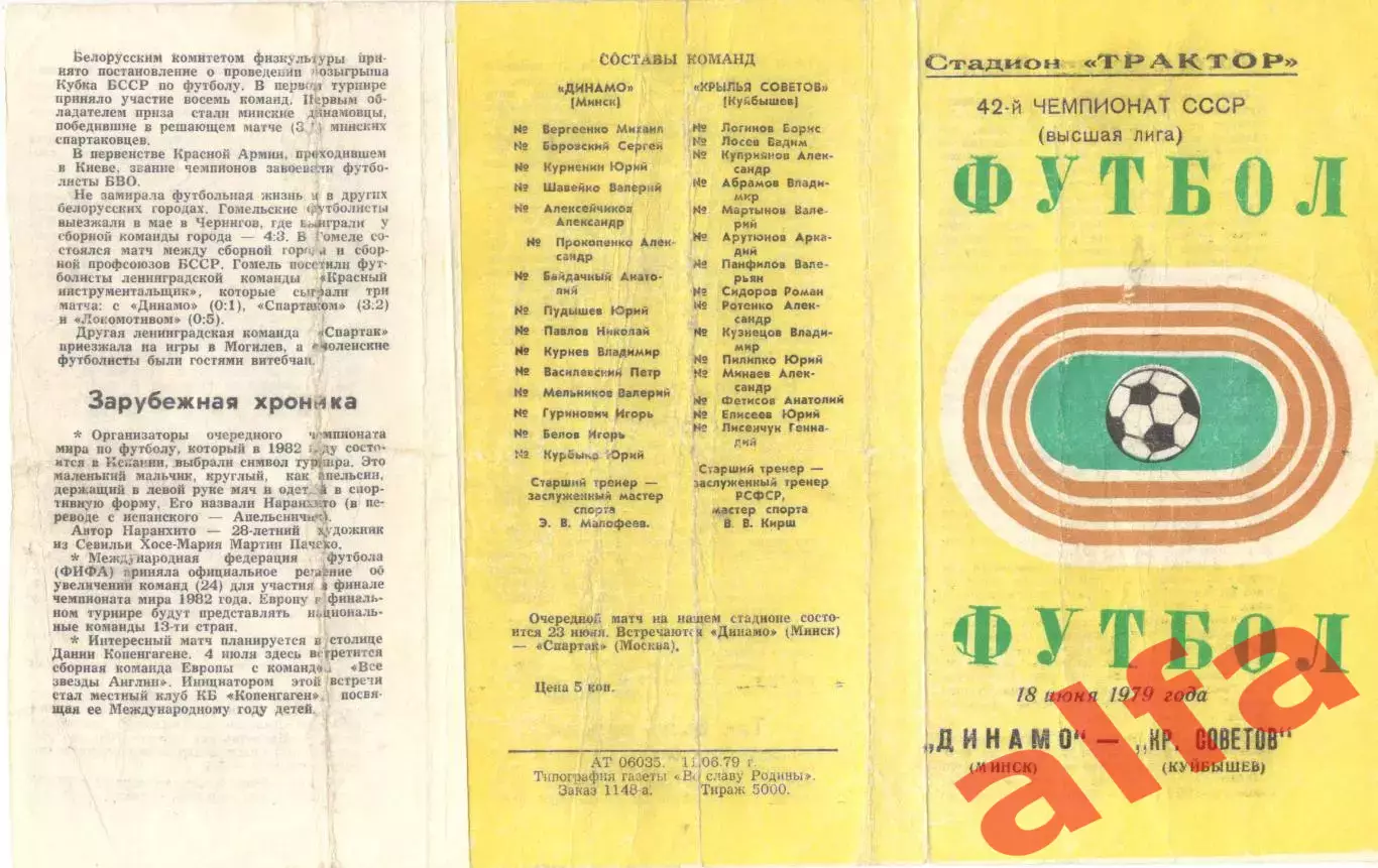 Динамо Минск - Крылья Советов Куйбышев 18.06.1979