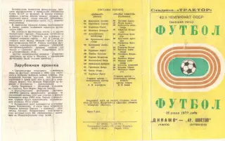 Динамо Минск - Крылья Советов Куйбышев 18.06.1979