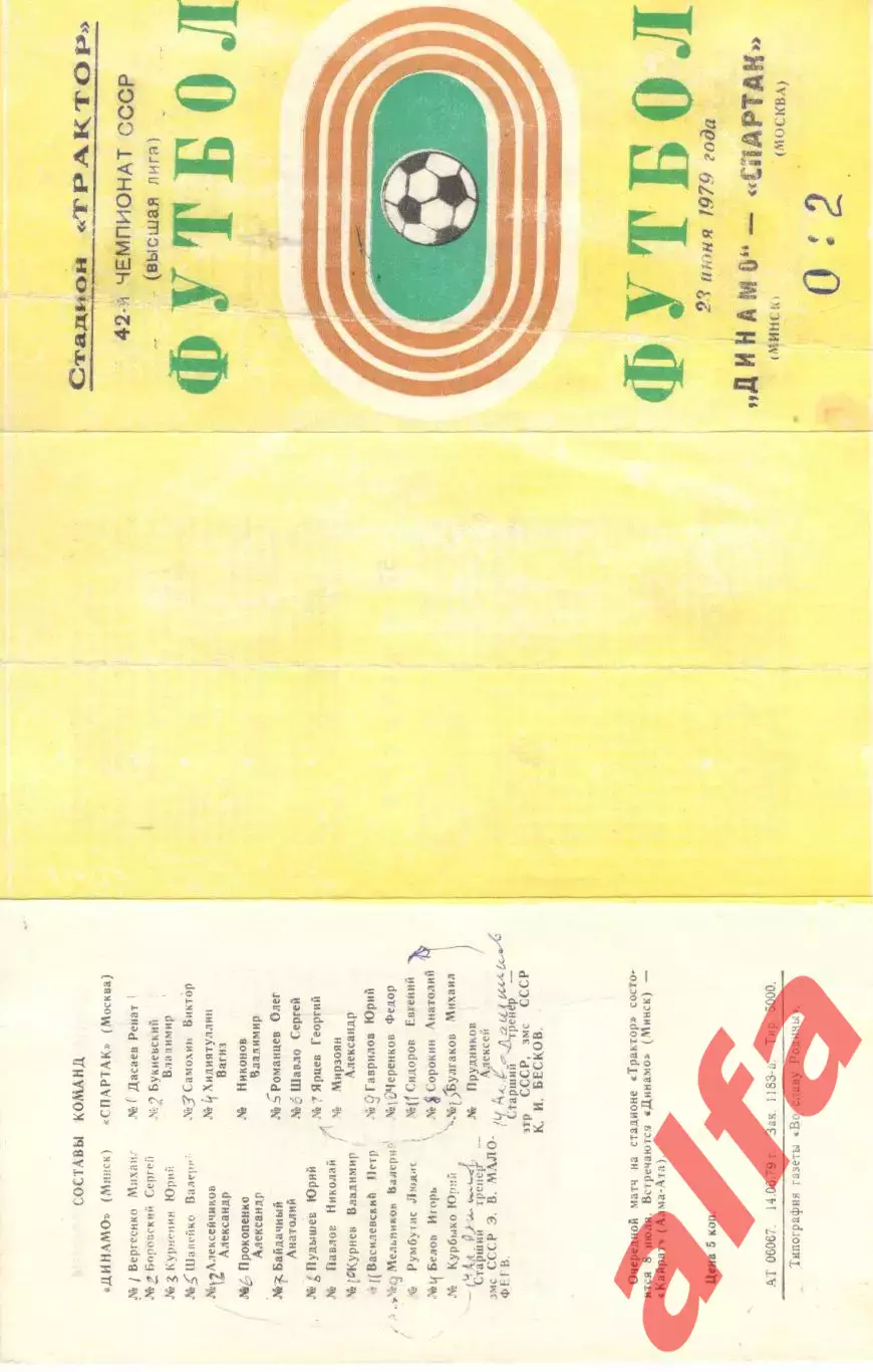 Динамо Минск - Спартак Москва 23.06.1979