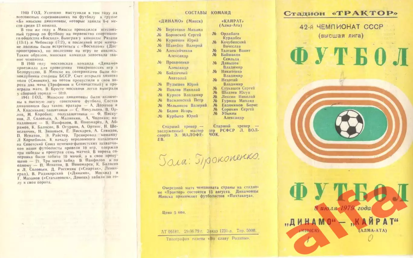 Динамо Минск - Кайрат Алма-Ата 08.07.1979