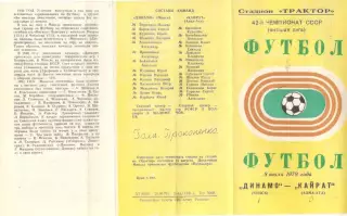Динамо Минск - Кайрат Алма-Ата 08.07.1979