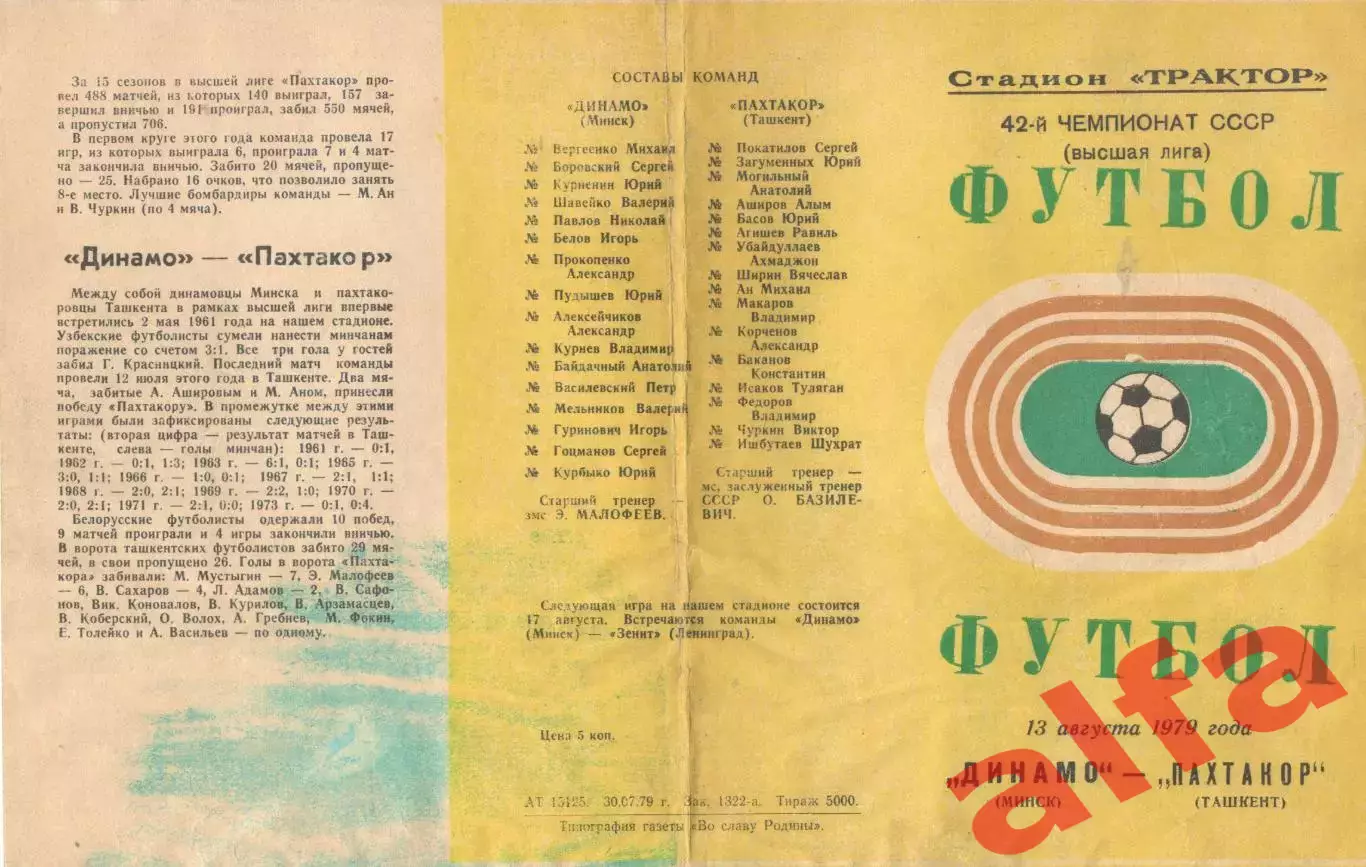Динамо Минск - Пахтакор Ташкент 13.08.1979. Несыгранный матч.