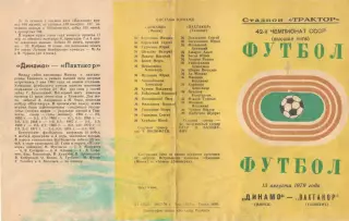 Динамо Минск - Пахтакор Ташкент 13.08.1979. Несыгранный матч.