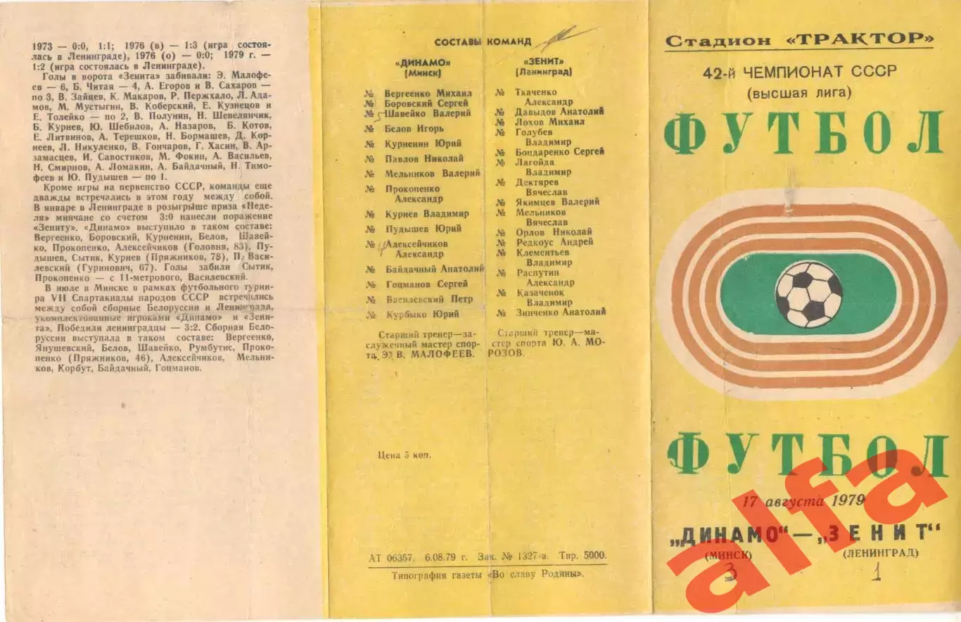 Динамо Минск - Зенит Ленинград 17.08.1979