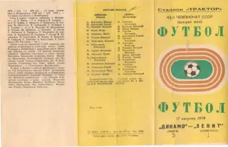 Динамо Минск - Зенит Ленинград 17.08.1979