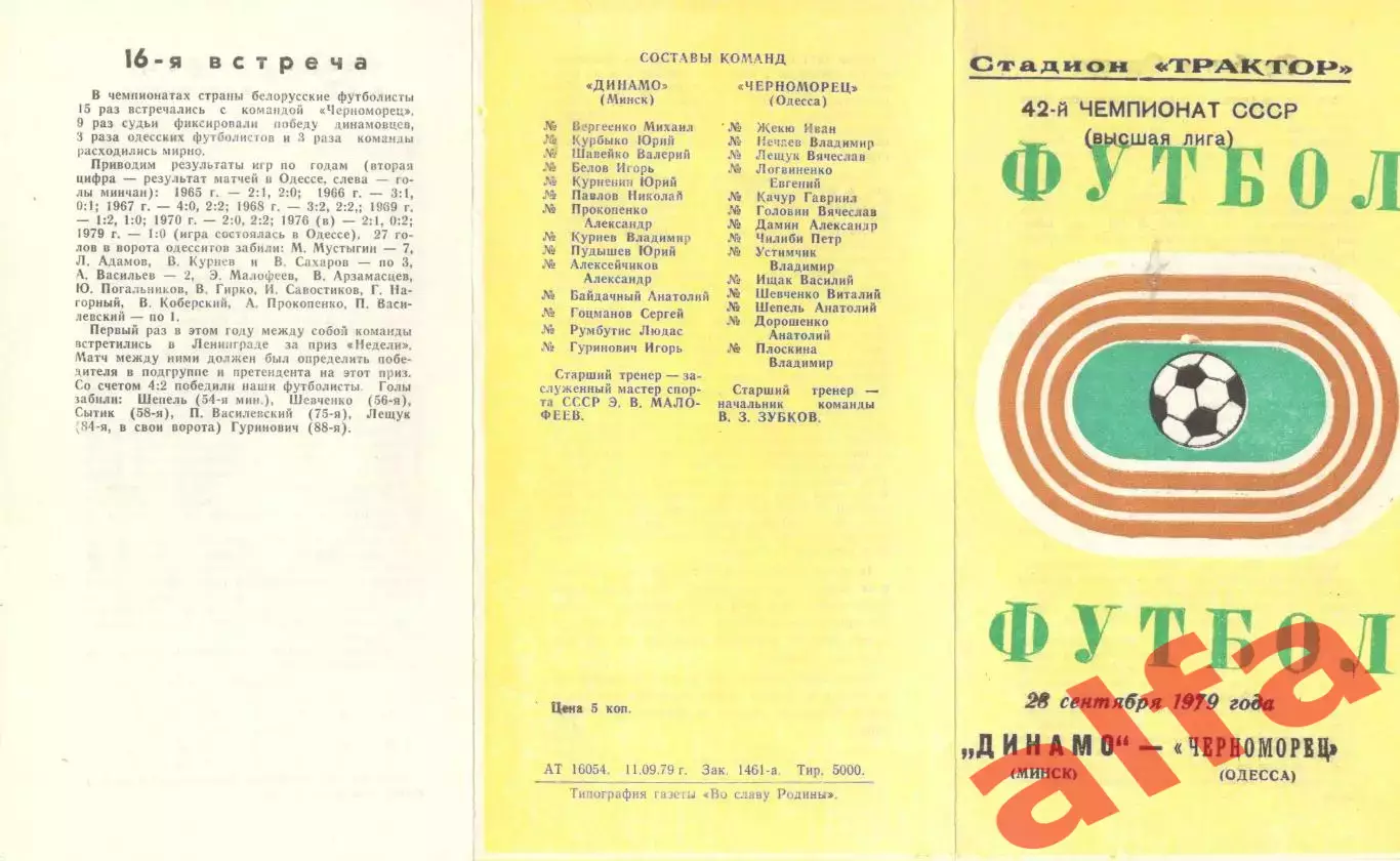 Динамо Минск - Черноморец Одесса 28.09.1979
