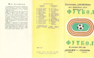 Динамо Минск - Черноморец Одесса 28.09.1979