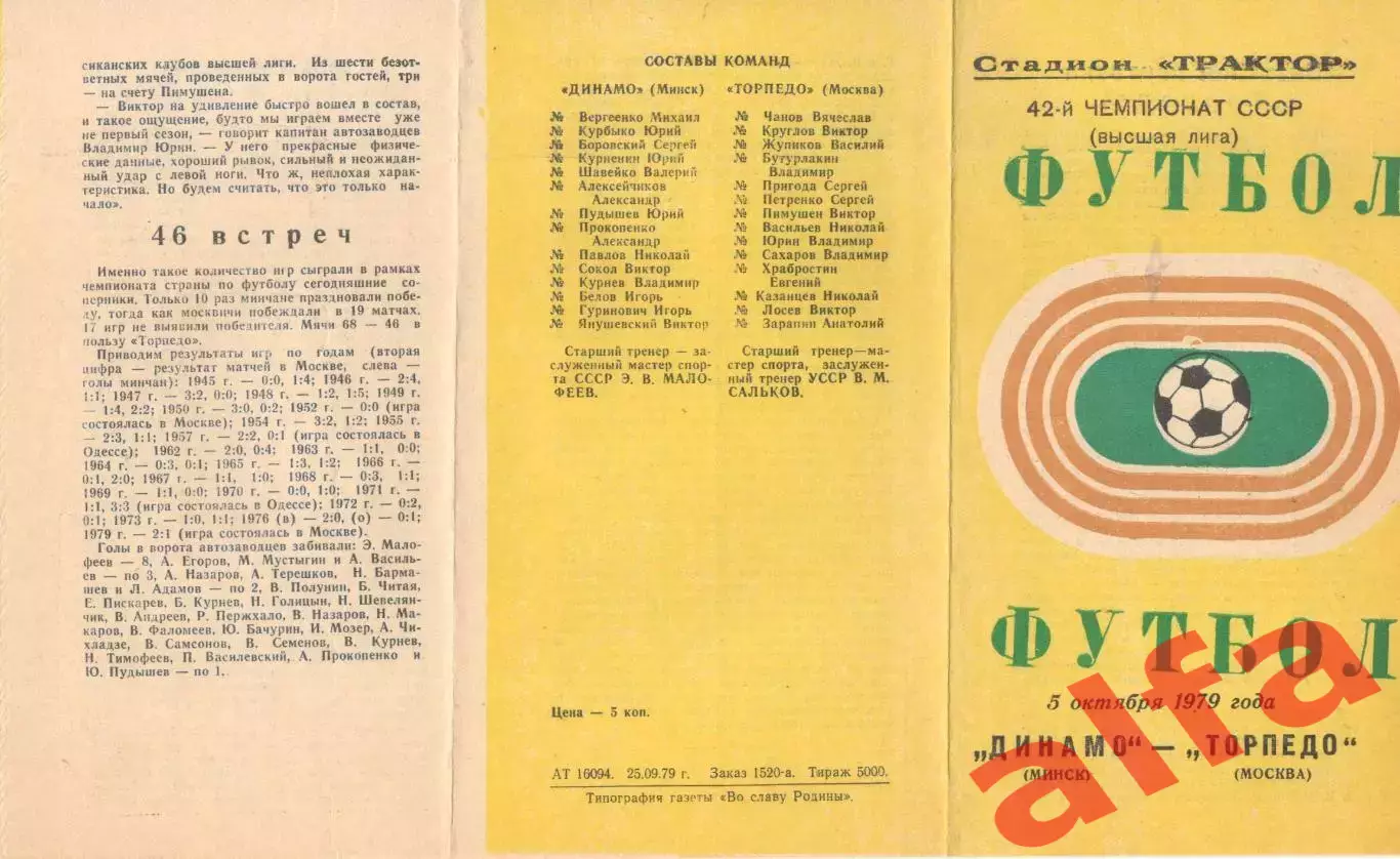 Динамо Минск - Торпедо Москва 05.10.1979