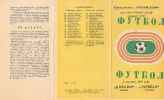 Динамо Минск - Торпедо Москва 05.10.1979