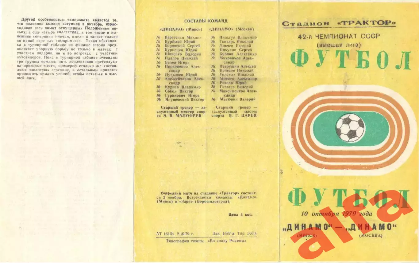 Динамо Минск - Динамо Москва 10.10.1979
