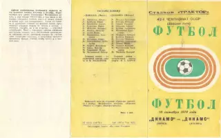 Динамо Минск - Динамо Москва 10.10.1979
