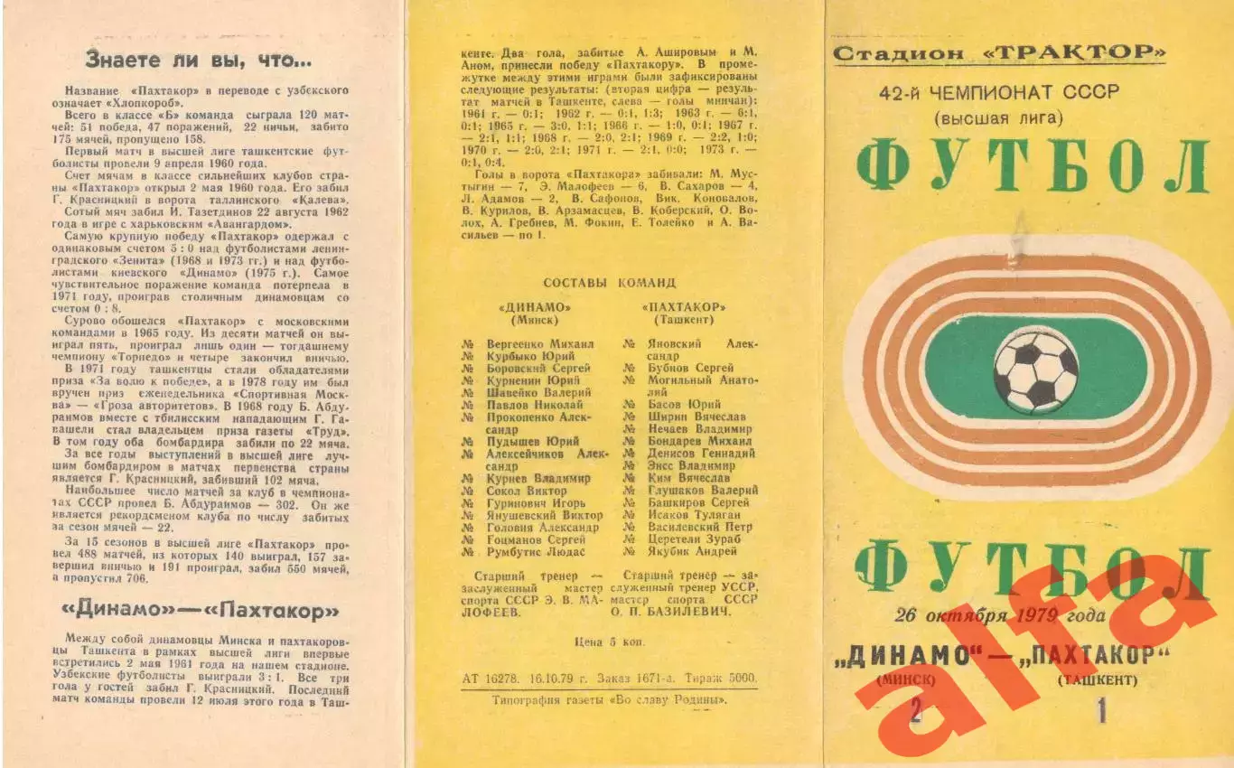 Динамо Минск - Пахтакор Ташкент 26.10.1979
