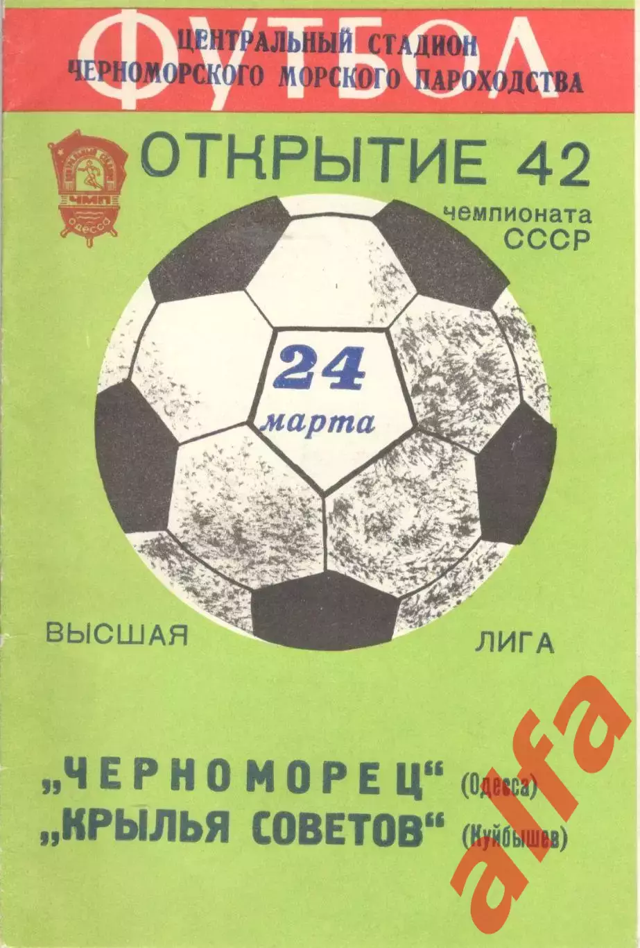 Черноморец Одесса - Крылья Советов Куйбышев 24.03.1979