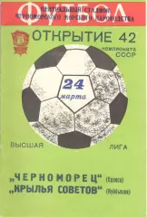 Черноморец Одесса - Крылья Советов Куйбышев 24.03.1979