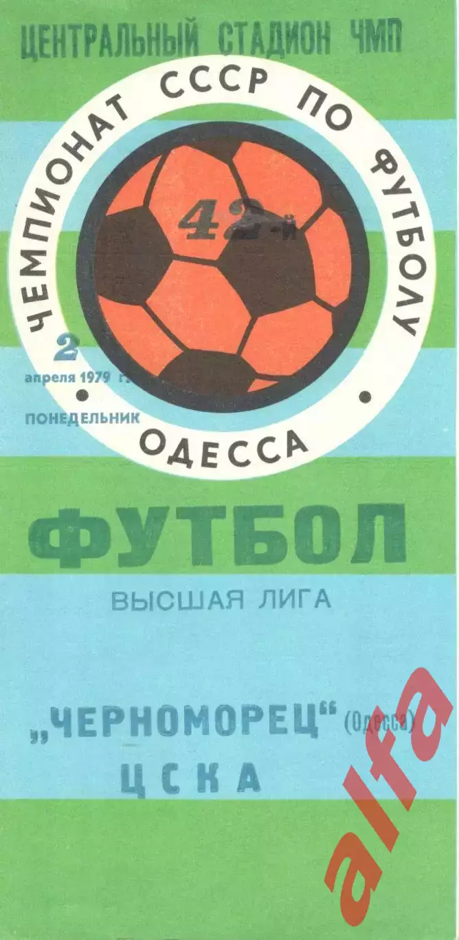 Черноморец Одесса - ЦСКА 02.04.1979