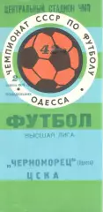 Черноморец Одесса - ЦСКА 02.04.1979