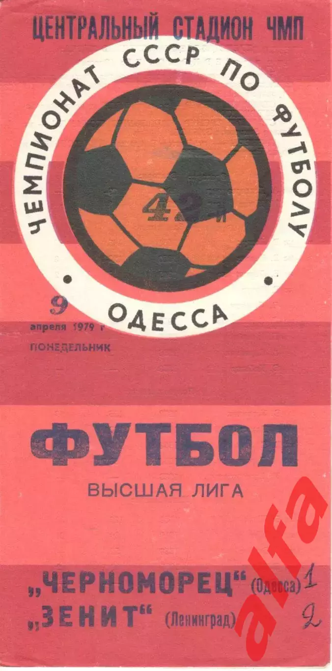 Черноморец Одесса - Зенит Ленинград 09.04.1979