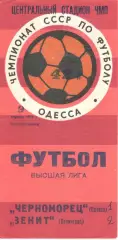 Черноморец Одесса - Зенит Ленинград 09.04.1979
