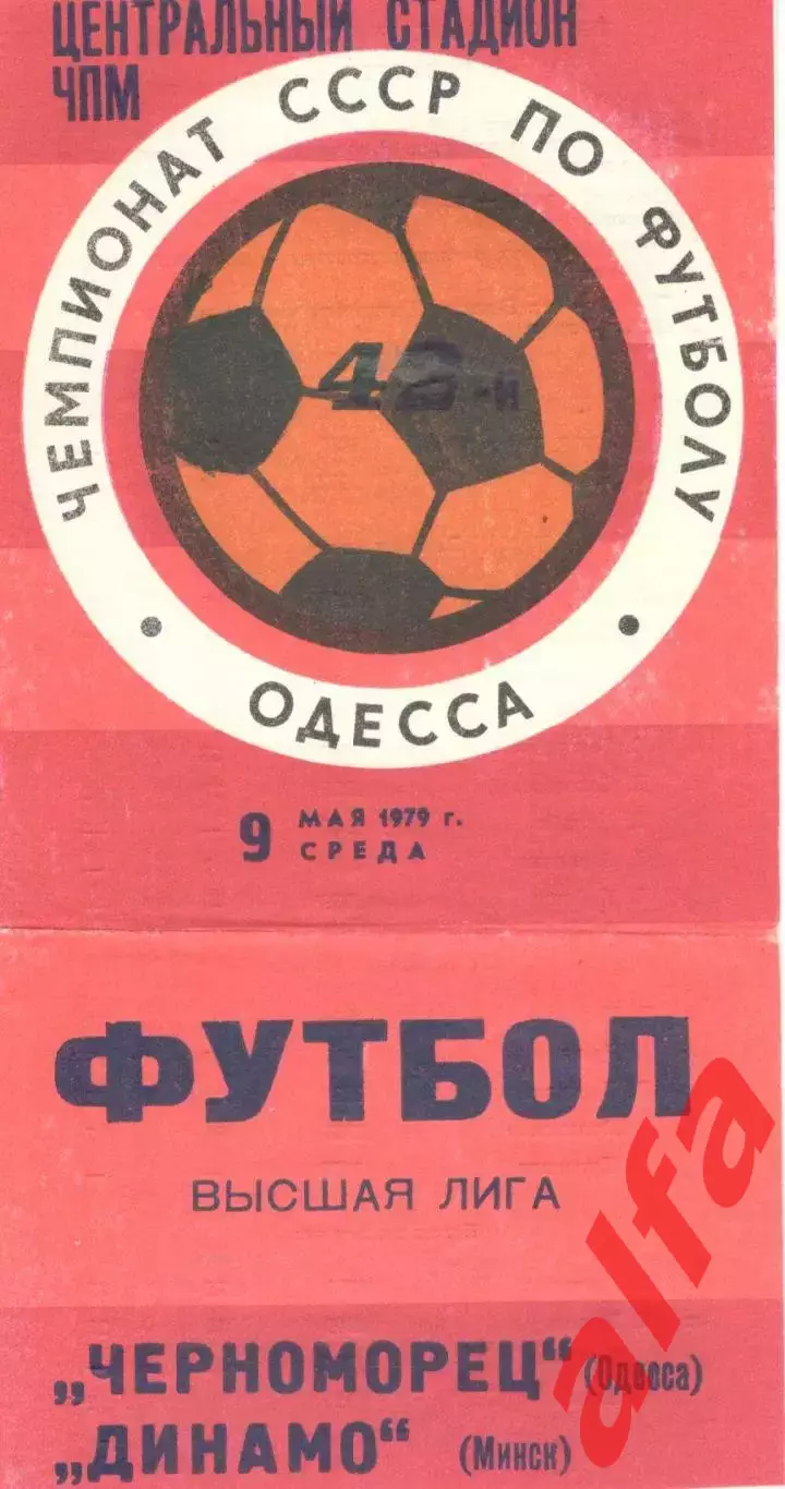 Черноморец Одесса - Динамо Минск 09.05.1979