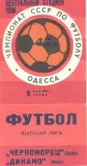 Черноморец Одесса - Динамо Минск 09.05.1979
