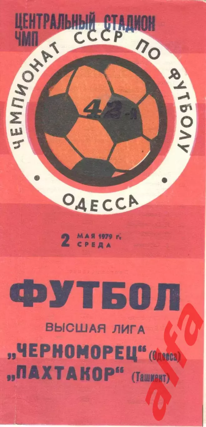 Черноморец Одесса - Пахтакор Ташкент 02.05.1979