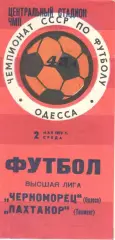 Черноморец Одесса - Пахтакор Ташкент 02.05.1979