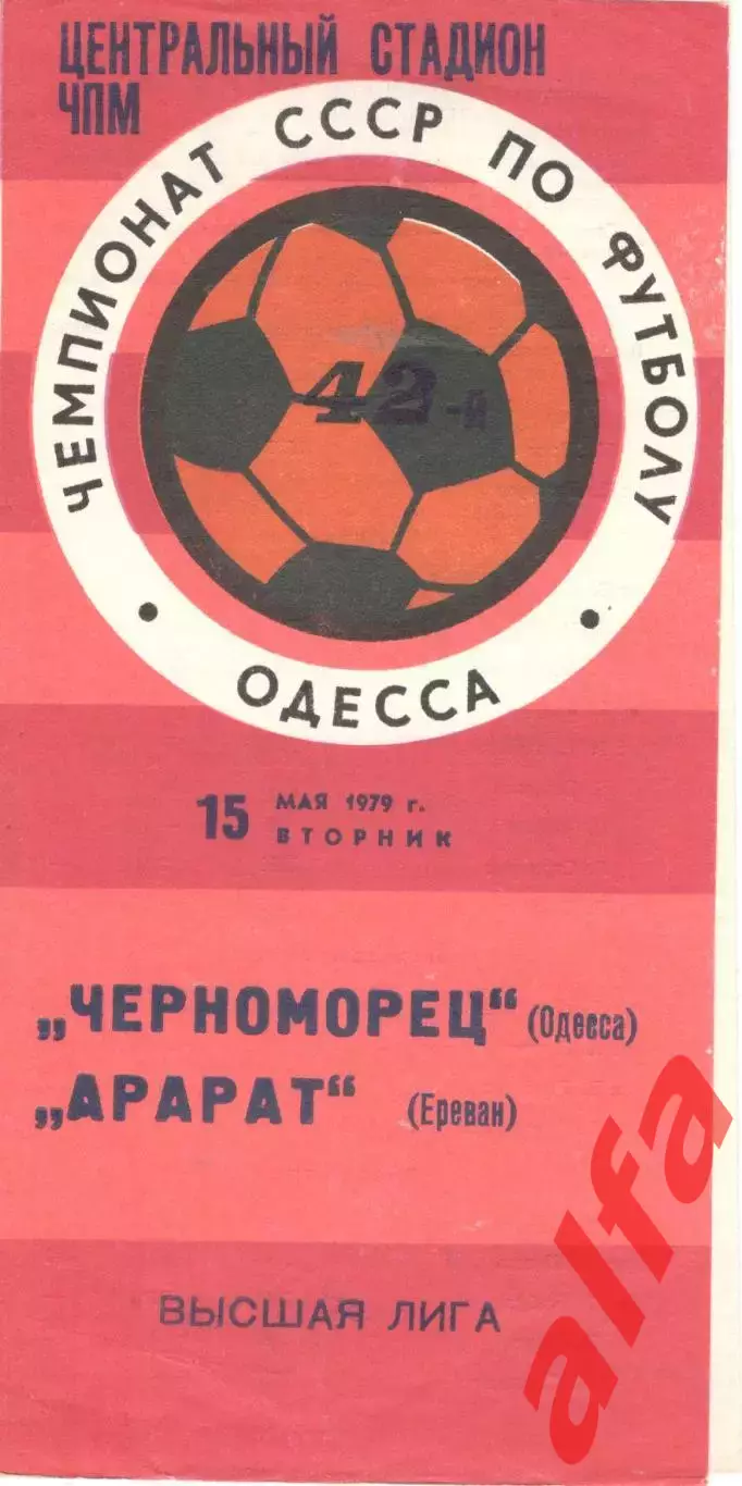 Черноморец Одесса - Арарат Ереван 15.05.1979