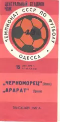 Черноморец Одесса - Арарат Ереван 15.05.1979