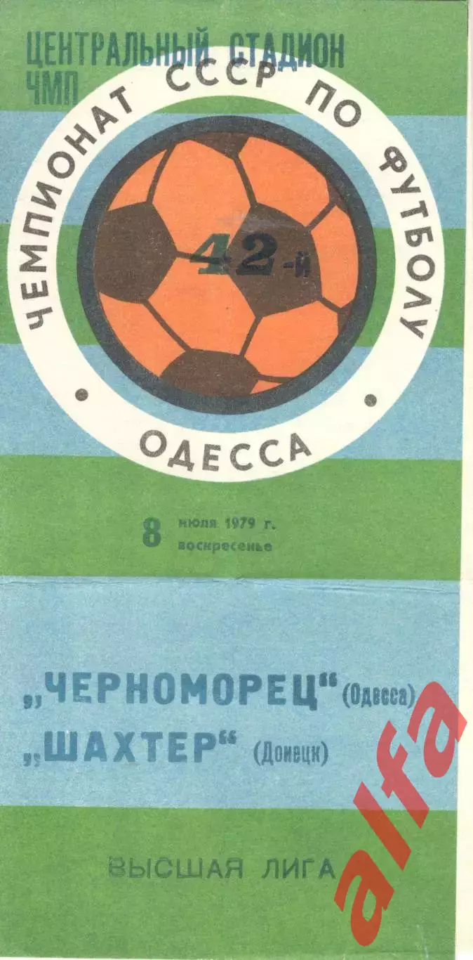 Черноморец Одесса - Шахтер донецк 08.07.1979