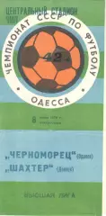 Черноморец Одесса - Шахтер донецк 08.07.1979