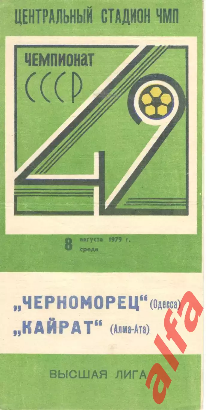 Черноморец Одесса - Кайрат Алма-Ата 08.08.1979